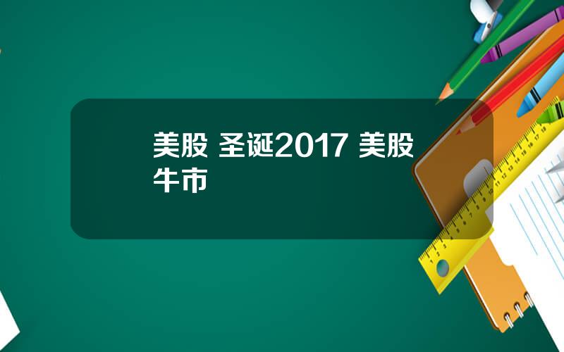 美股 圣诞2017 美股牛市